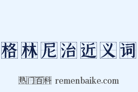 格林尼治近义词是什么意思的图片